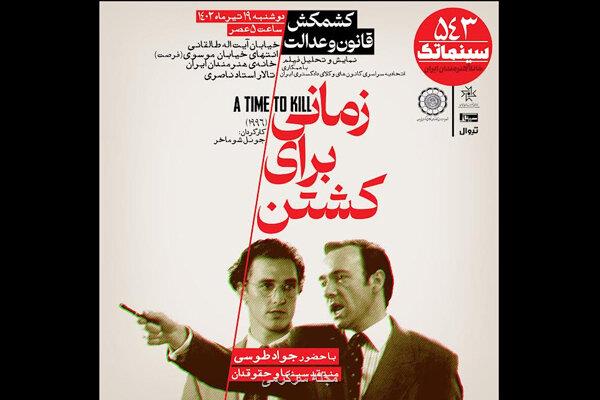 زمانی برای کشتن فیلم این هفته سینماتک خانه هنرمندان ایران