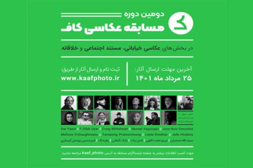 فراخوان دومین دوره مسابقه عکاسی کاف منتشر گردید