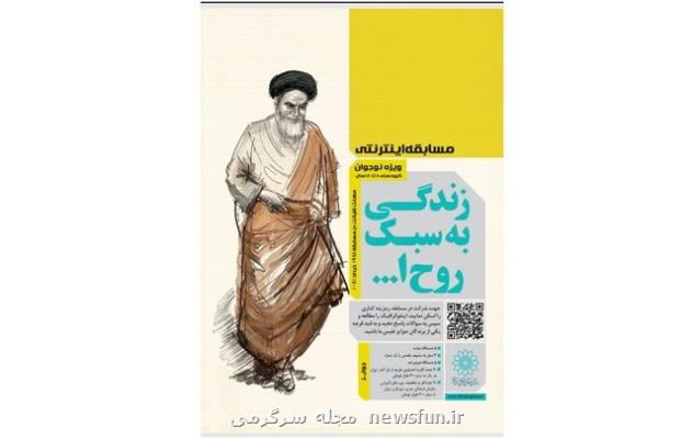 مسابقه زندگی به سبک روح الله فراخوان داد