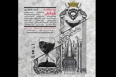 سلسله گاوباریان در عمارت سیمرغ