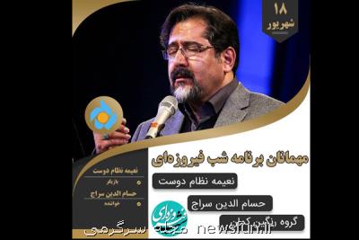 نعیمه نظام دوست و حسام الدین سراج به شب فیروزه ای می آیند