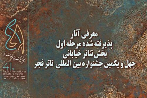 معرفی آثار پذیرفته شده مرحله اول بخش خیابانی جشنواره تئاتر فجر