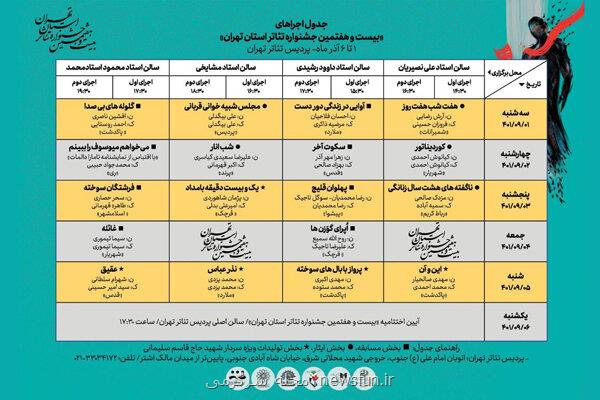 انتشار جدول اجراهای جشنواره تئاتر استان تهران