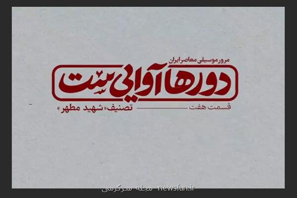 نگاهی به دورها آوایی ست