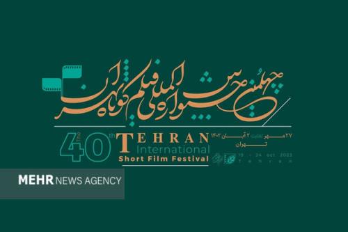 تمدید مهلت ثبت نام چهلمین جشنواره بین المللی فیلم کوتاه تهران
