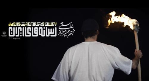 جشنواره رسانه تفکیک خبرنگاران از خبرنگارنماها