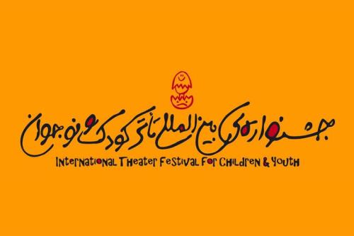 جشنواره تئاتر کودک و نوجوان از همدان رفت