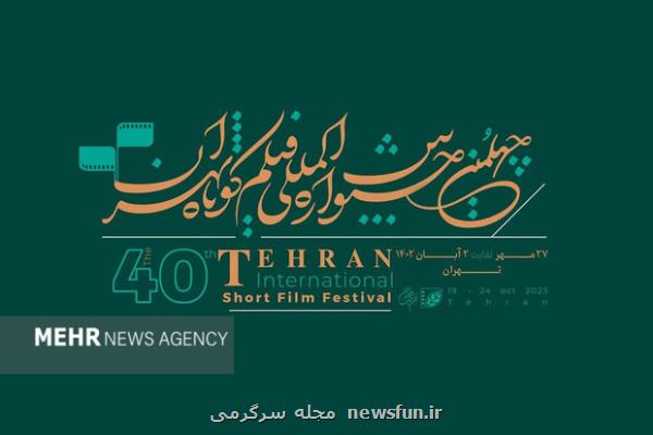 تمدید مهلت ثبت نام چهلمین جشنواره بین المللی فیلم کوتاه تهران