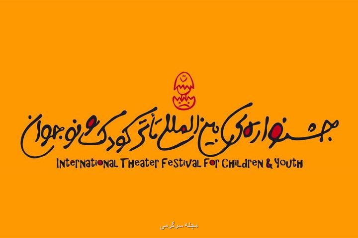 جشنواره تئاتر کودک و نوجوان از همدان رفت