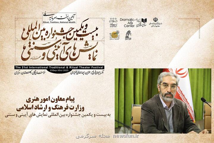 پیام معاون هنری وزیر ارشاد به جشنواره نمایش های آیینی و سنتی