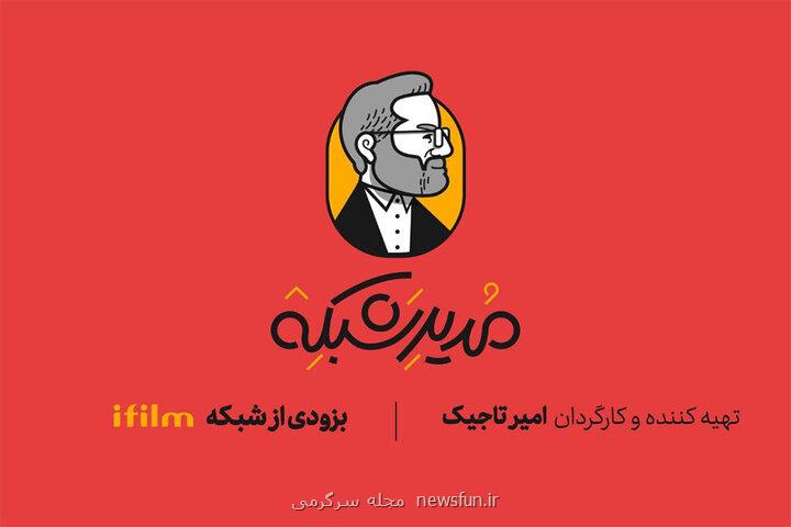 طنز عروسکی مدیر شبکه به شبکه آی فیلم می آید