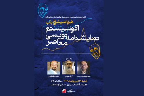 برگزاری نشست هم اندیشی در باب اکوسیستم نمایشنامه نویسی معاصر