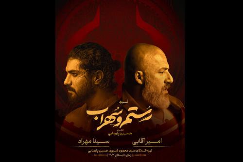 امیر آقایی و سینا مهراد بازیگران نبرد رستم و سهراب شدند