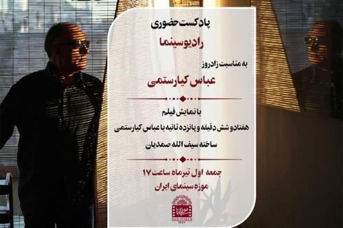 برگزاری پادکست حضوری رادیو سینما بمناسبت زادروز عباس کیارستمی