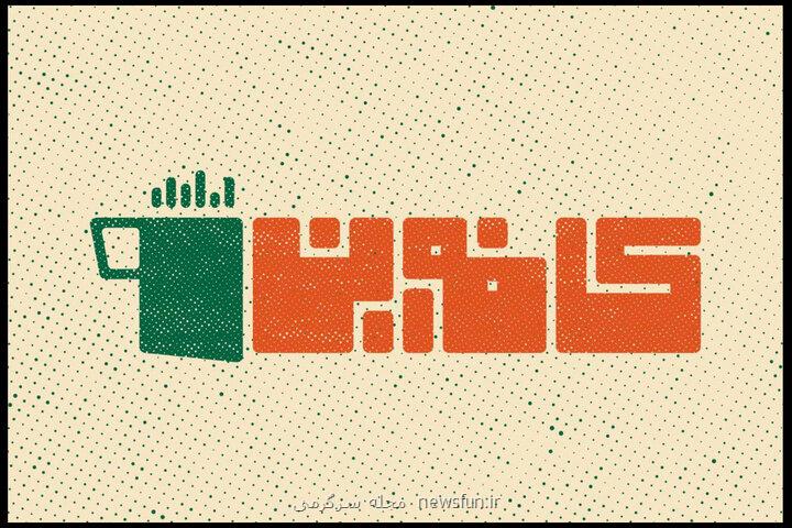 کافه این در شبکه تماشا تماشایی می شود