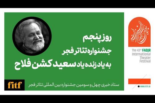 پنجمین روز جشنواره تئاتر فجر با نام سعید کشن فلاح