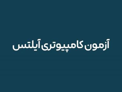 بهترین روش تحلیل نمره ماک کامپیوتری آیلتس