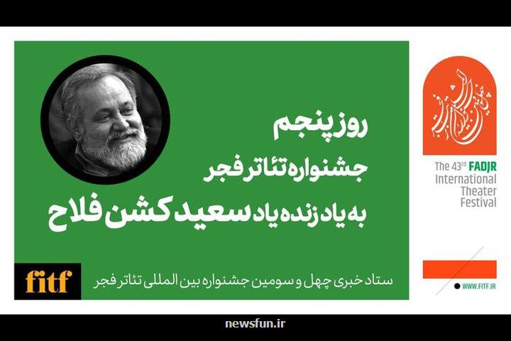 پنجمین روز جشنواره تئاتر فجر با نام سعید کشن فلاح