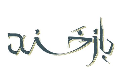 بازخند به زودی روی صحنه می رود