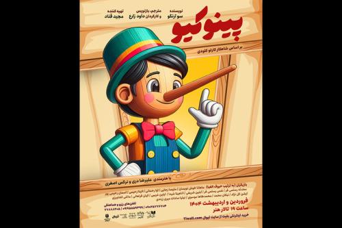پینو کیو در تالار هنر به صحنه می رود
