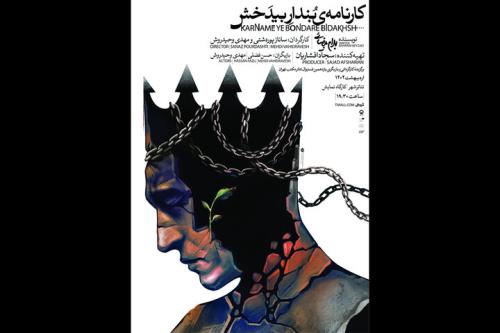 اجرای کارنامه بنداربیدخش بهرام بیضایی در تئاتر شهر