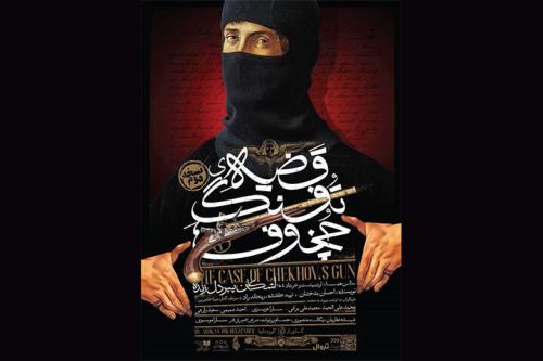 قضیه تفنگ چخوف برای سومین بار به صحنه بازمی گردد
