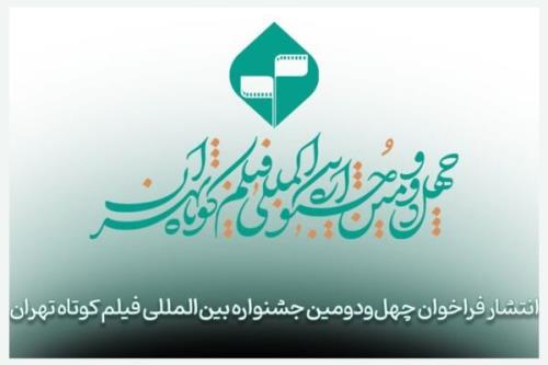 فراخوان چهل ودومین جشنواره بین المللی فیلم کوتاه تهران منتشر گردید