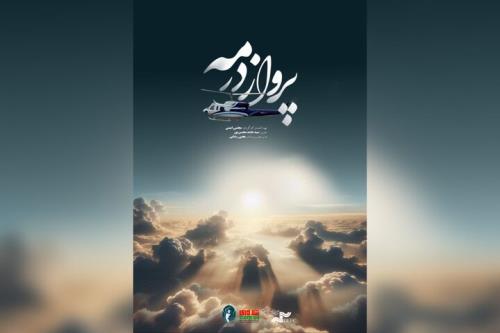 مستند شهید رئیسی رونمایی گردید مرور ناگفته هایی از پرواز در مه