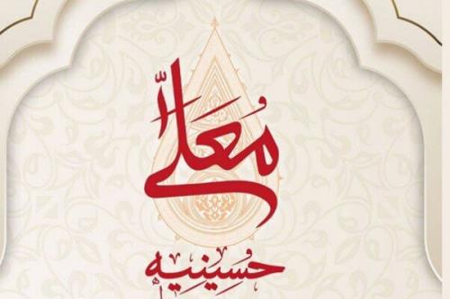 ترکیب برنامه حسینیه معلی مشخص شد