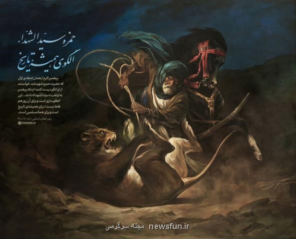 روایت حسن روح الامین از تشریح تابلوی حضرت حمزه برای مقام معظم رهبری