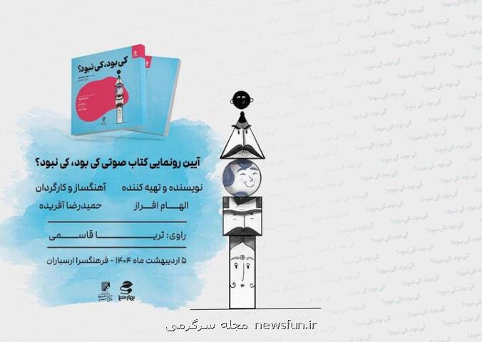 رونمایی از کی بود کی نبود با صدای ثریا قاسمی و آهنگ پژمان حدادی