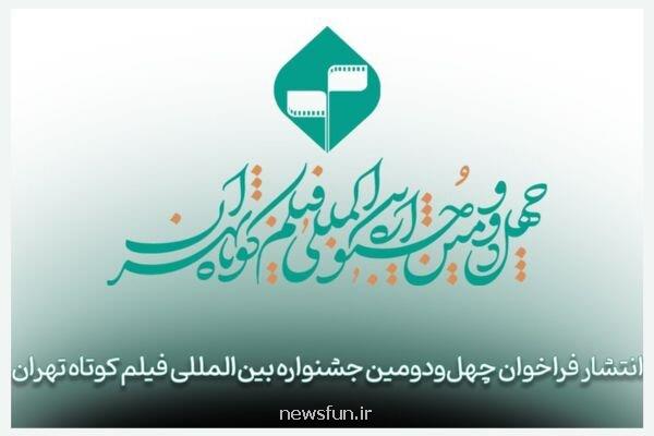 فراخوان چهل ودومین جشنواره بین المللی فیلم کوتاه تهران منتشر گردید