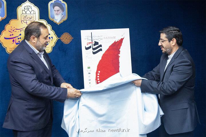 رونمایی پوستر ششمین جشنواره فیلم کوتاه رسام