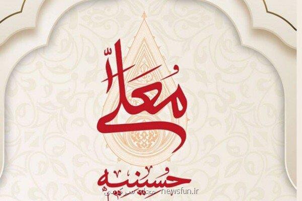 ترکیب برنامه حسینیه معلی مشخص شد