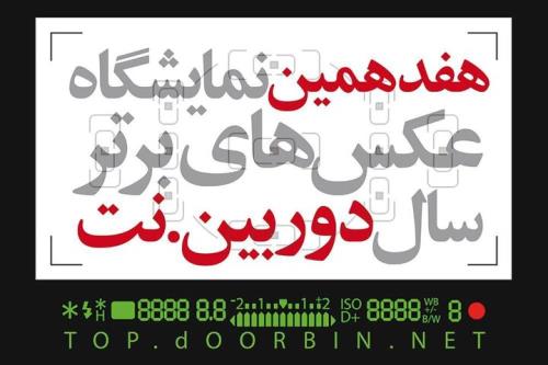 انتشار فراخوان هفدهمین نمایشگاه دوربین نت