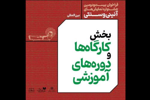 انتشار فراخوان بخش کارگاه های جشنواره نمایش های آئینی و سنتی