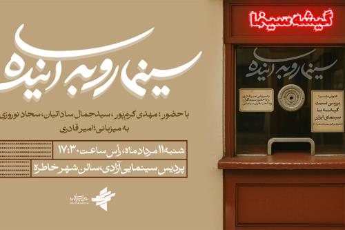 بررسی نسبت گیشه با سینمای ایران در سینما رو به آینده
