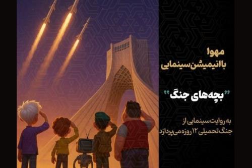 شروع جنگ 12 روزه از زاویه دید خردسالان تولید انیمیشن بچه های جنگ