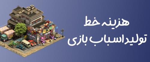 هزینه خط تولید اسباب بازی