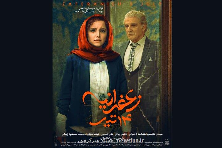 رونمایی از پوستر زعفرانیه ۱۴ تیر در آستانه اکران