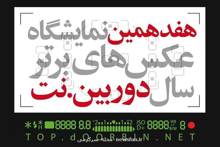 انتشار فراخوان هفدهمین نمایشگاه دوربین نت