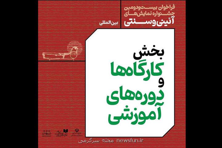 انتشار فراخوان بخش کارگاه های جشنواره نمایش های آئینی و سنتی