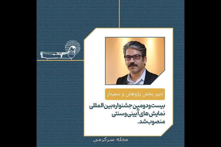 انتصاب دبیر بخش پژوهش و سمینار جشنواره نمایش های آئینی و سنتی