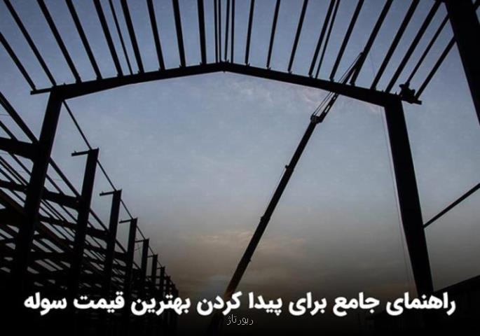 استعلام قیمت سوله