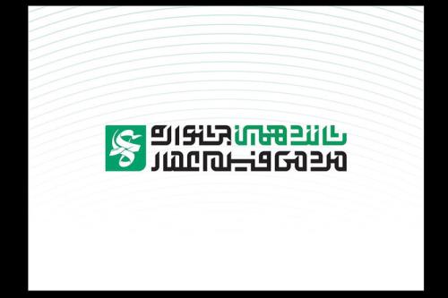 انتشار فراخوان شانزدهمین جشنواره مردمی فیلم عمار