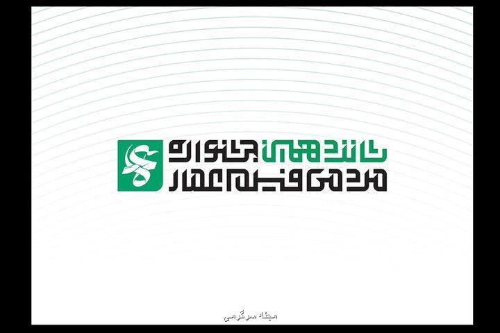انتشار فراخوان شانزدهمین جشنواره مردمی فیلم عمار