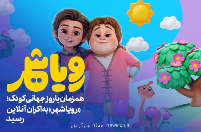 رویاشهر در روز کودک به اکران آنلاین رسید