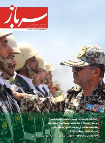انتشار شماره ۳۳۶ ماهنامه سرباز