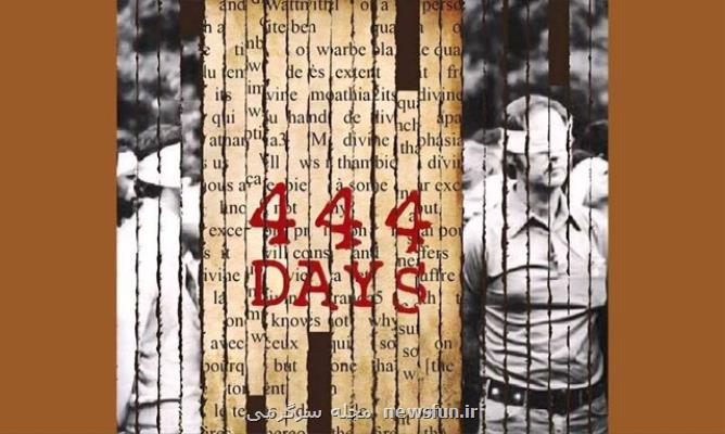 روایت ۴۴۴ روزی که کارمندان سفارت آمریکا در اختیار نیروهای انقلاب بودند