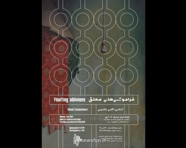 آغاز فراموشی های معلق آثاری که پیوندی ملموس با نوستالژی دارند